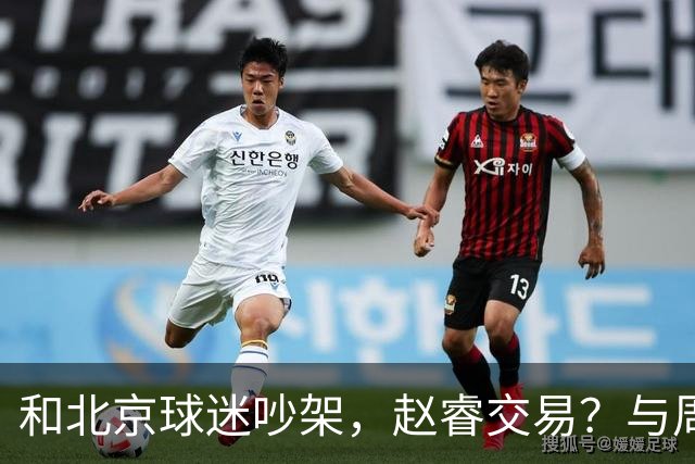 和北京球迷吵架，赵睿交易？与周琦互动，谁留意他表态，去向被曝光